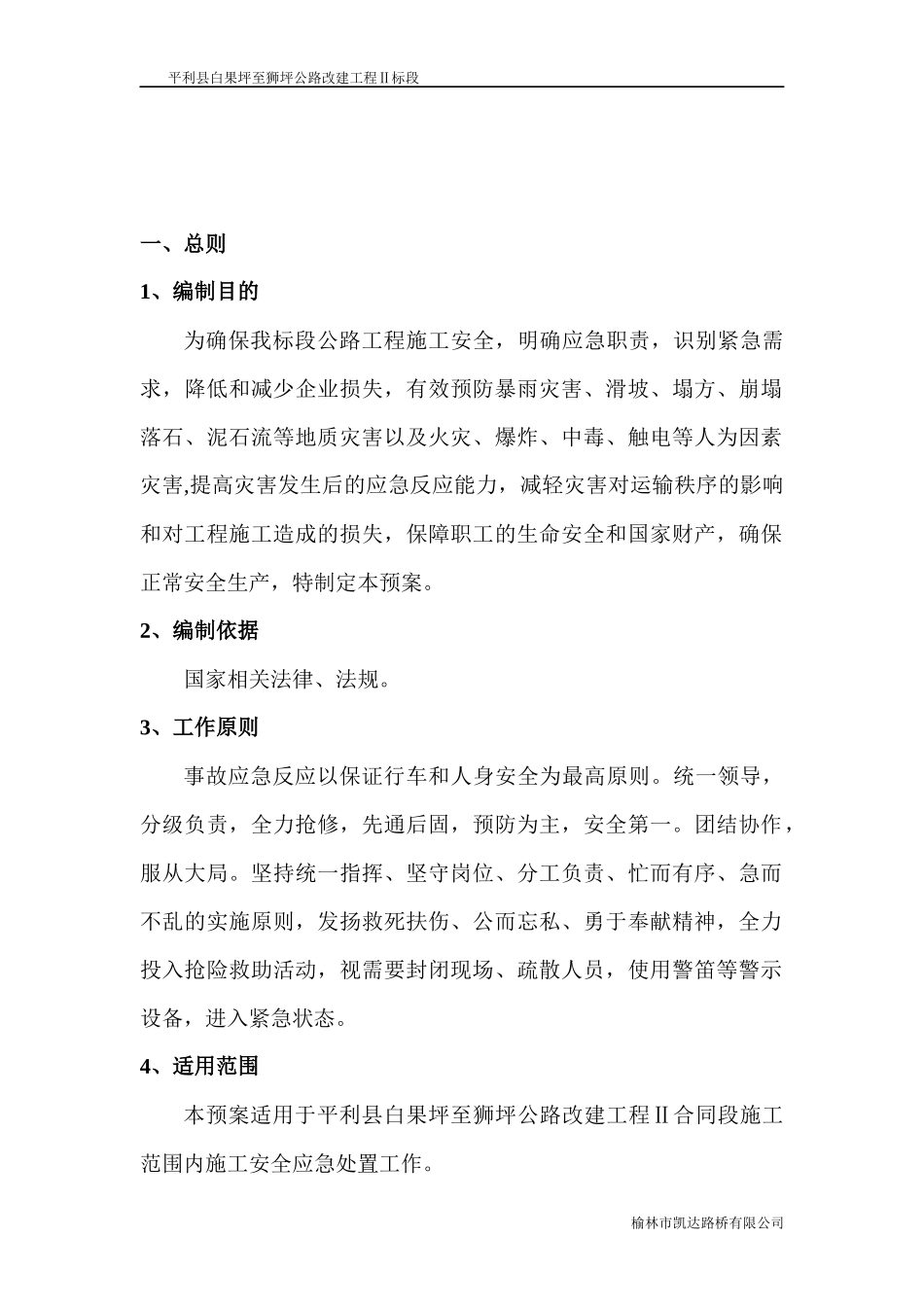 某公路改建工程安全生产应急预案总案_第2页