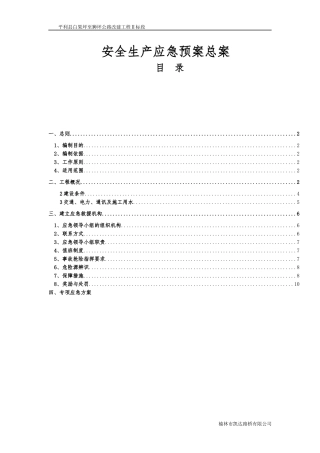 某公路改建工程安全生产应急预案总案