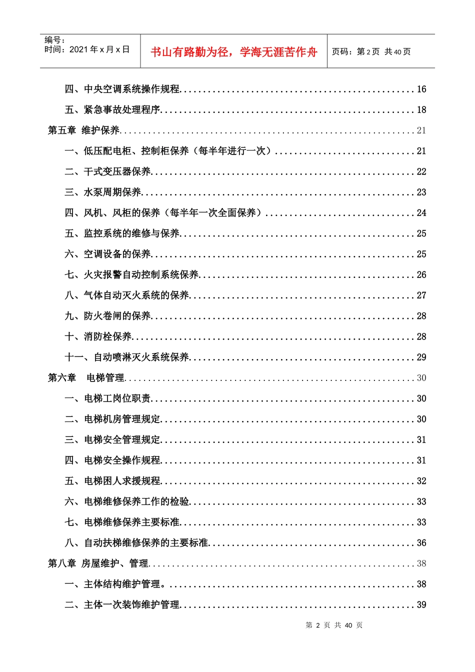 某商业运营管理有限公司工程部工作管理制度_第3页