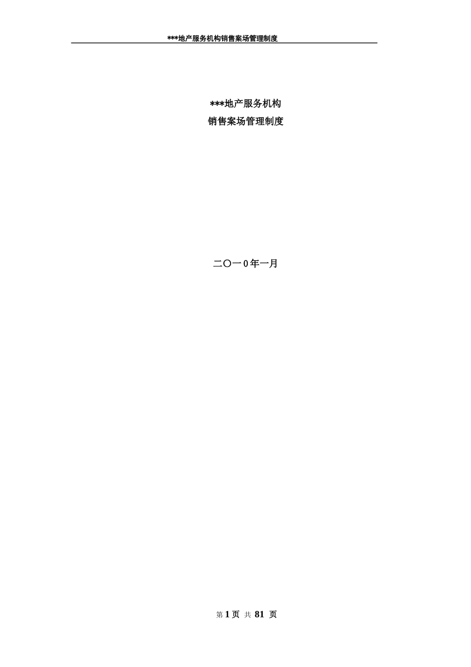 某地产机构销售案场管理制度_第1页