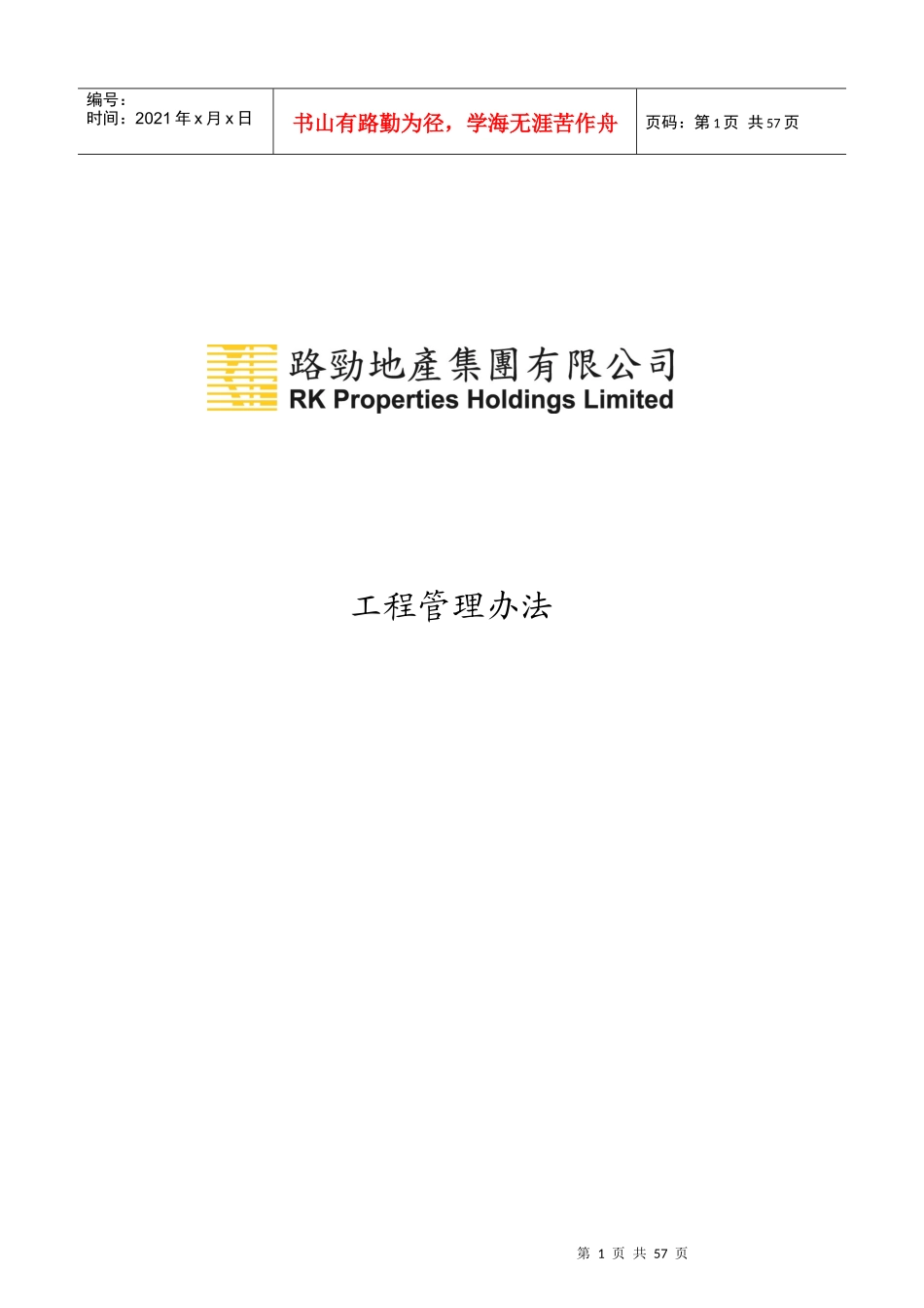 某地产集团工程管理办法_第1页