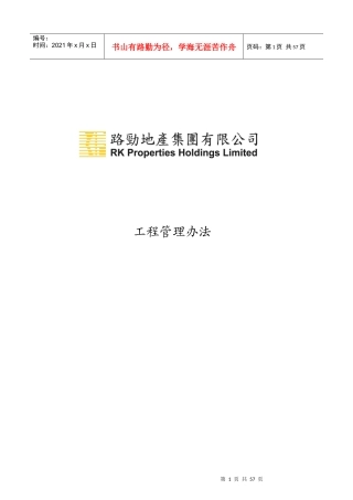 某地产集团工程管理办法