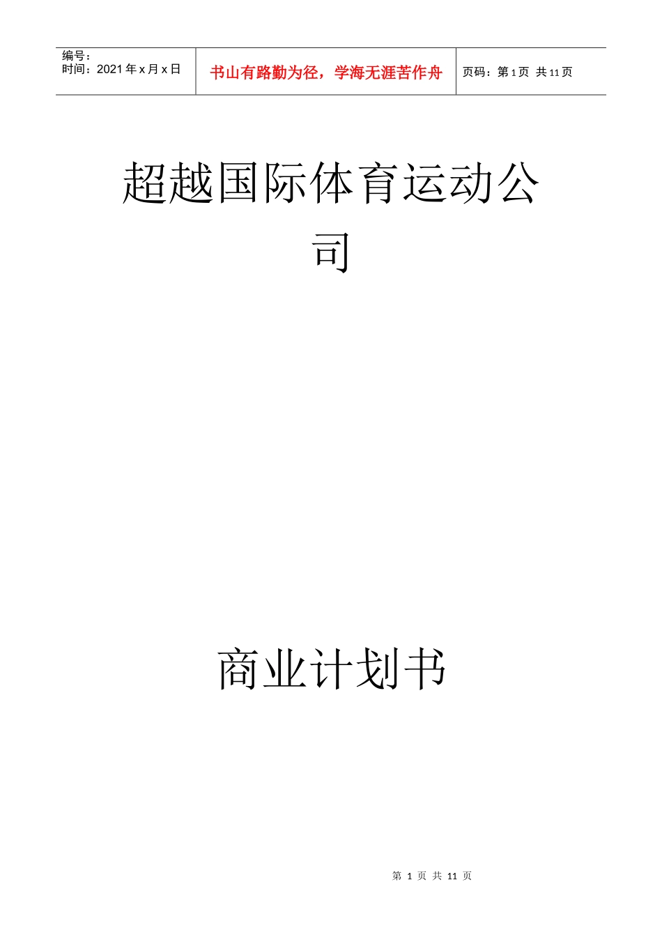 某国际体育运动公司商业计划书（DOC 13页）_第1页