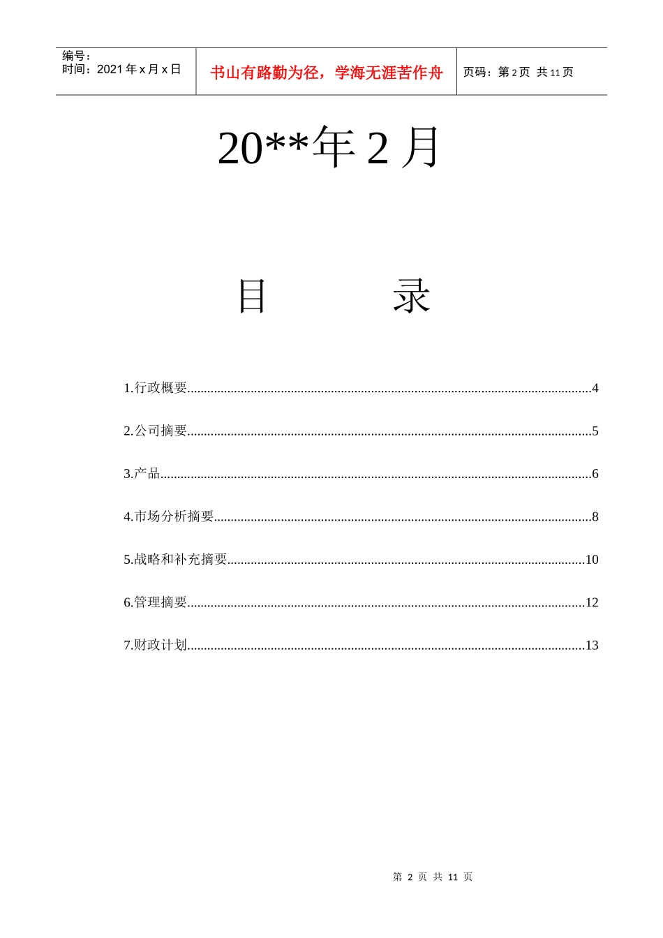 某国际体育运动公司商业计划书（DOC 13页）_第2页