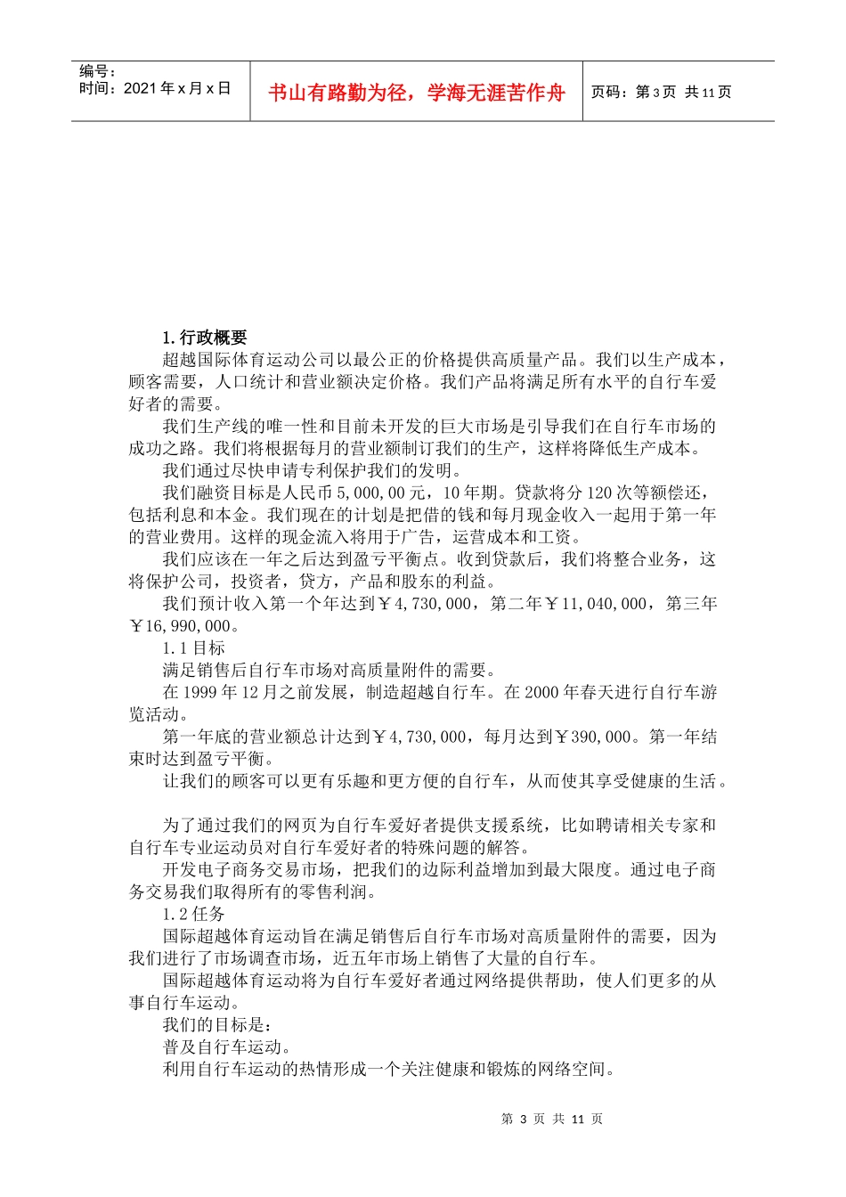 某国际体育运动公司商业计划书（DOC 13页）_第3页