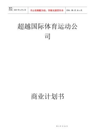 某国际体育运动公司商业计划书（DOC 13页）