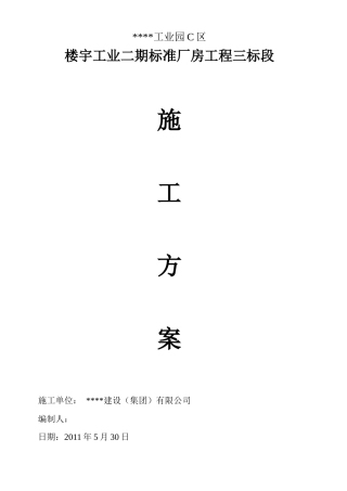 某园区厂房施工组织设计方案