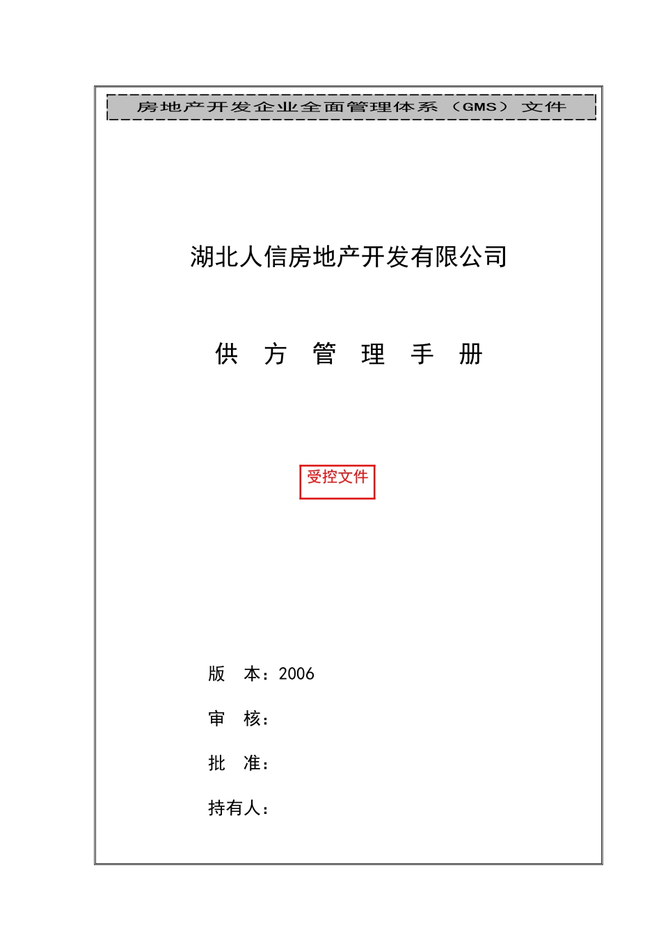 某地产公司供方管理手册_第1页