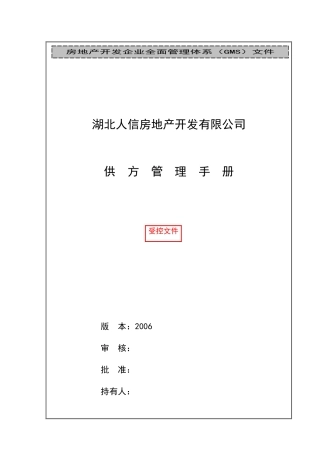 某地产公司供方管理手册