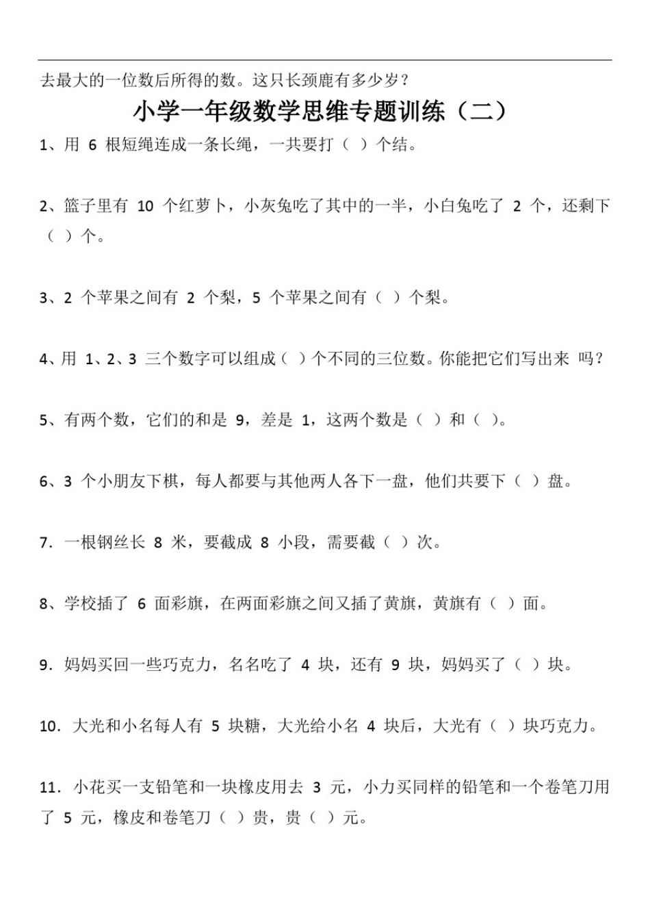 小学一年级数学思维专题训练_第2页