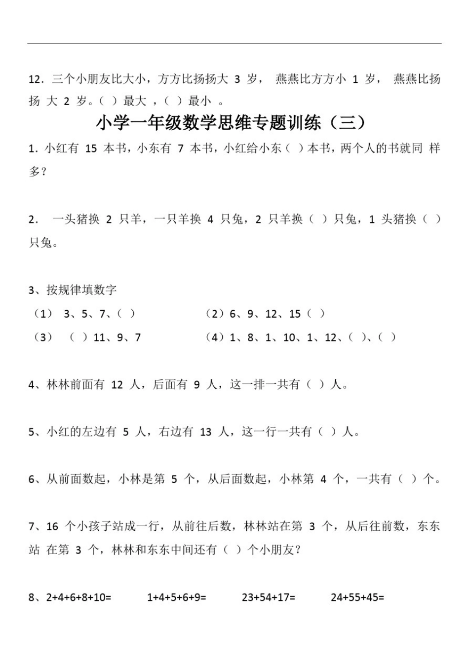 小学一年级数学思维专题训练_第3页