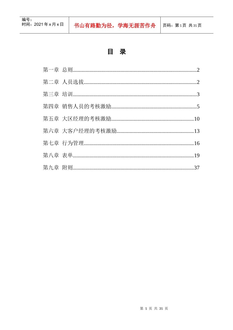 某咨询中通建设股份有限公司销售人员管理制度_第3页