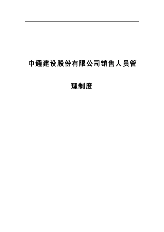 某咨询中通建设股份有限公司销售人员管理制度