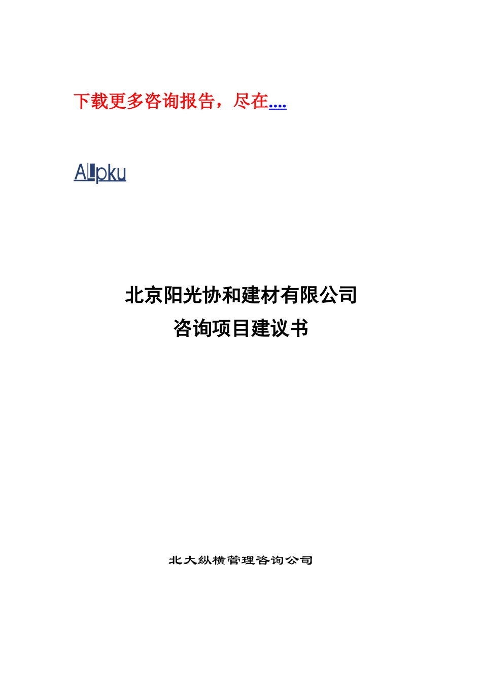 某咨询阳光协和咨询项目建议书_第1页