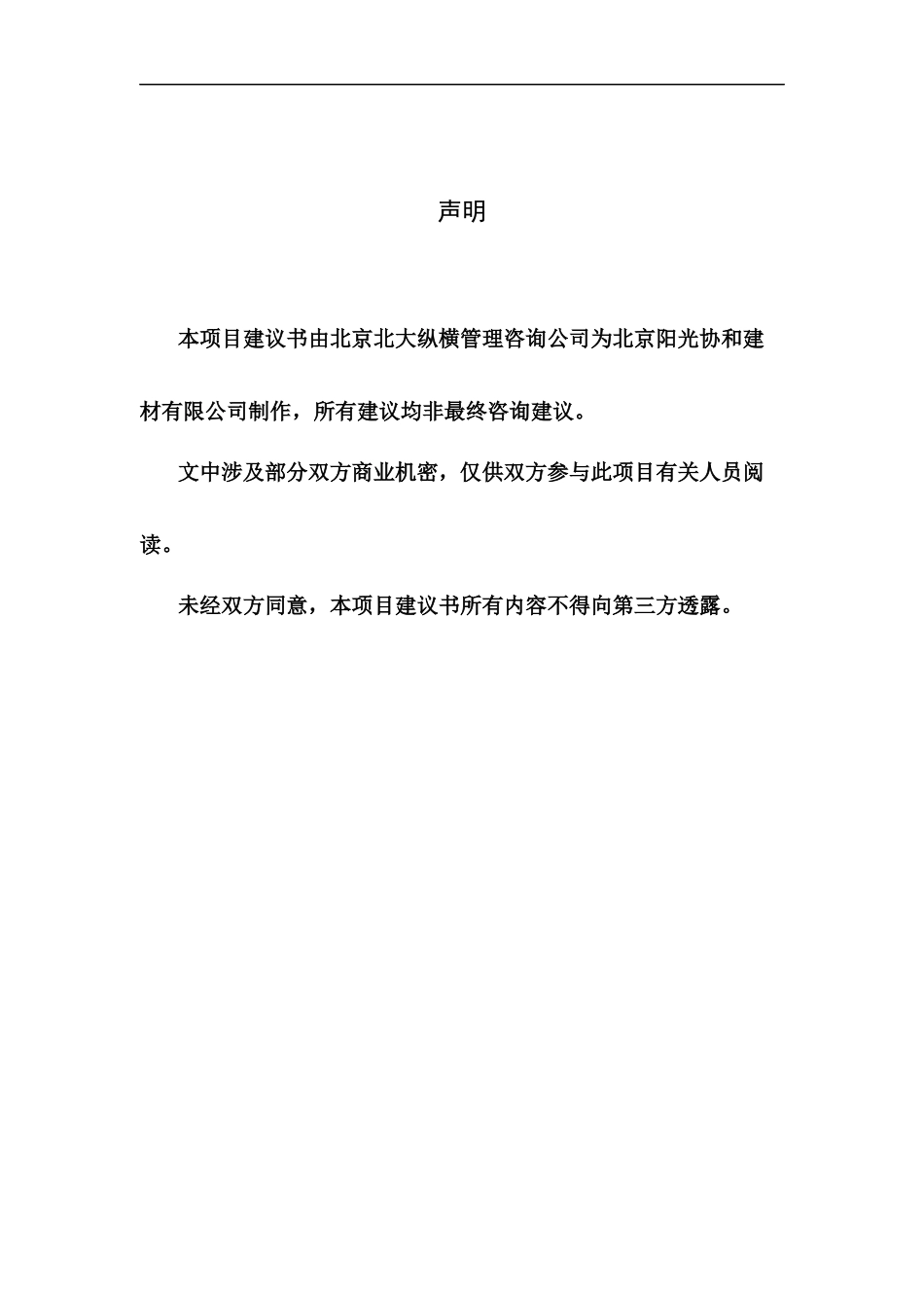 某咨询阳光协和咨询项目建议书_第2页