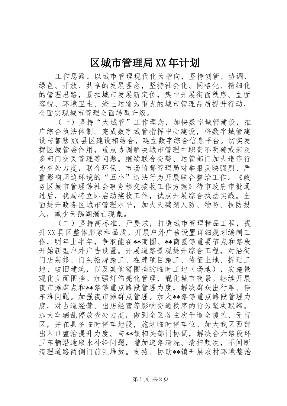 区城市管理局计划_第1页