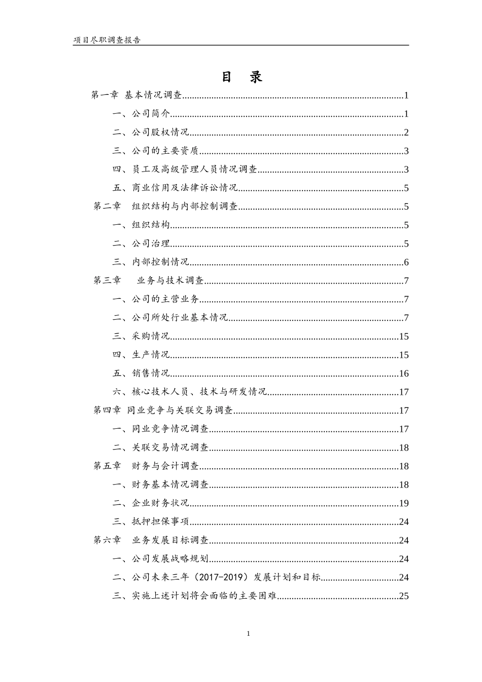 某公司项目尽职调查报告_第3页