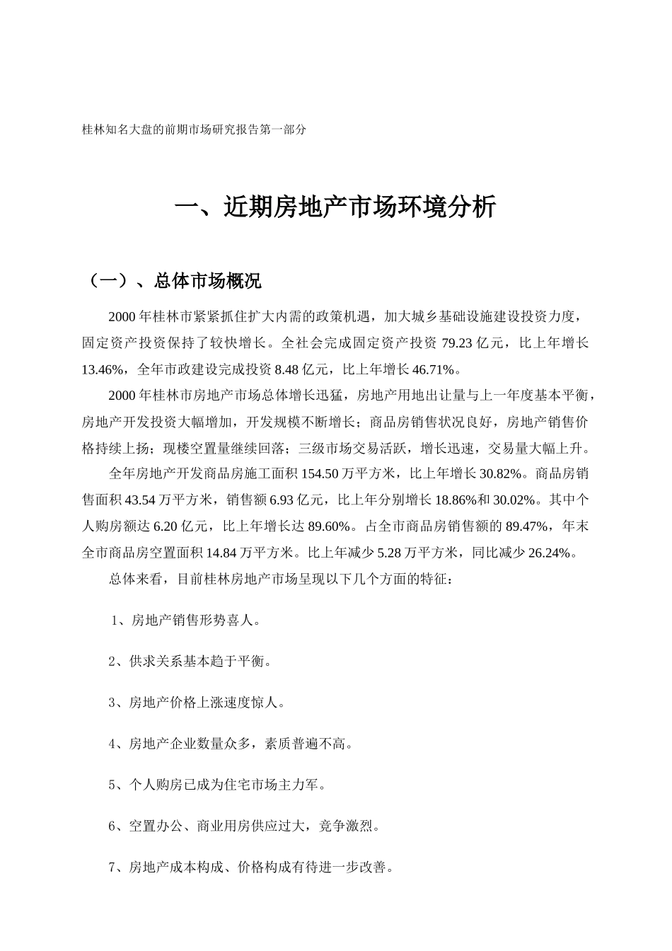 某城区项目前期市场研究报告_第1页