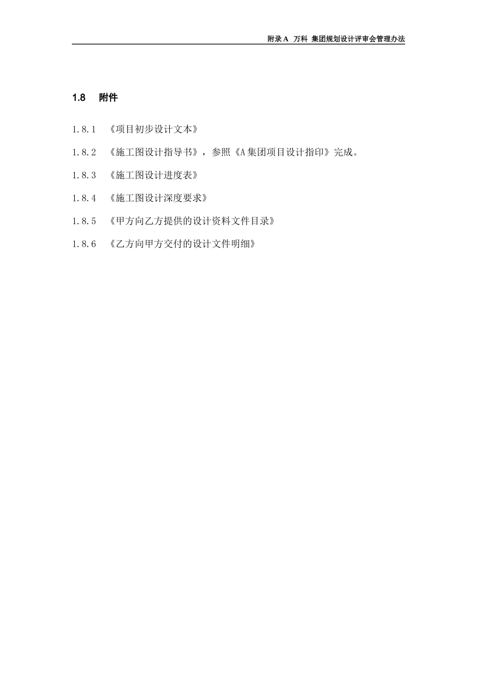 某地产_集团规划设计评审会管理办法_第1页