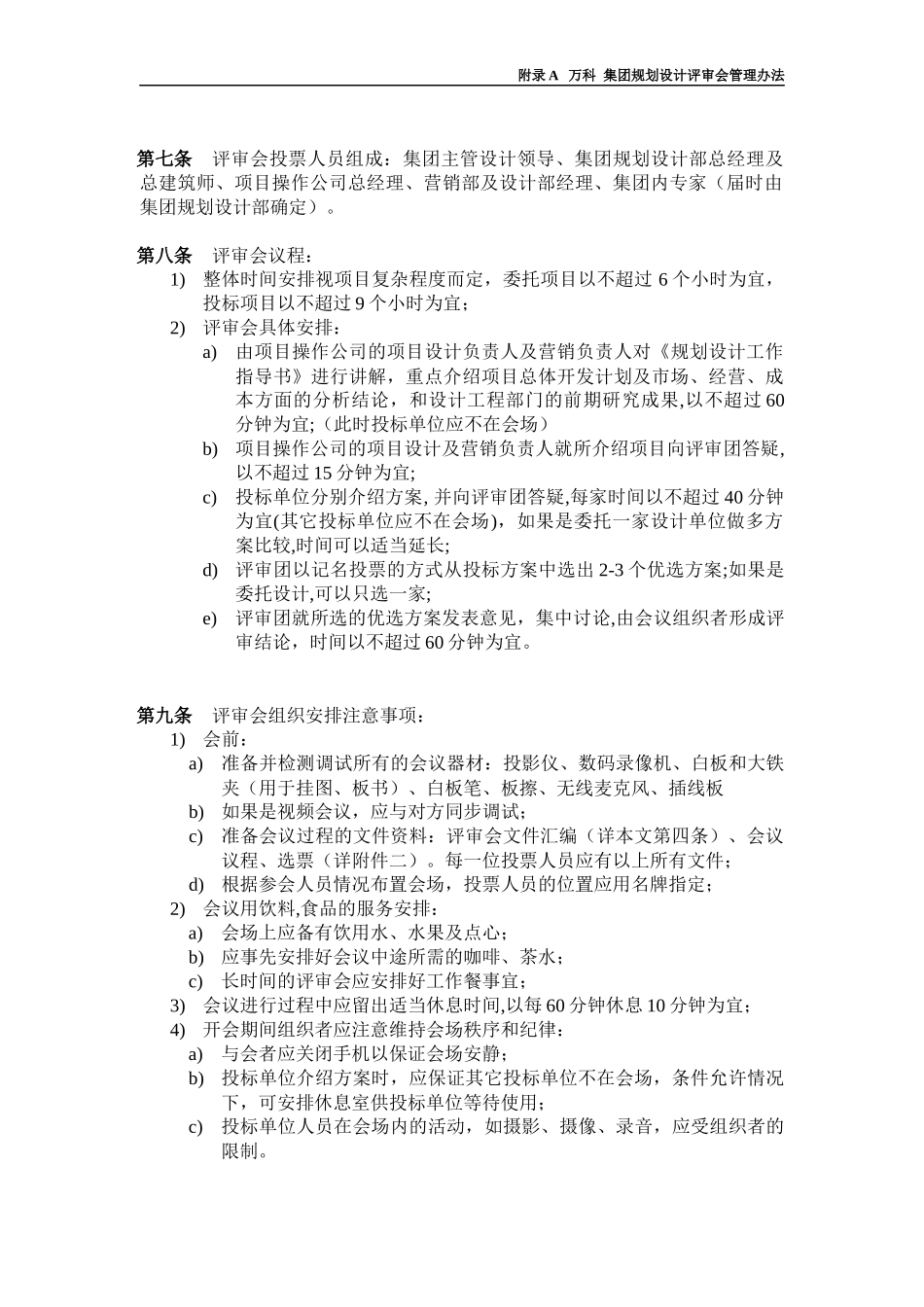 某地产_集团规划设计评审会管理办法_第3页
