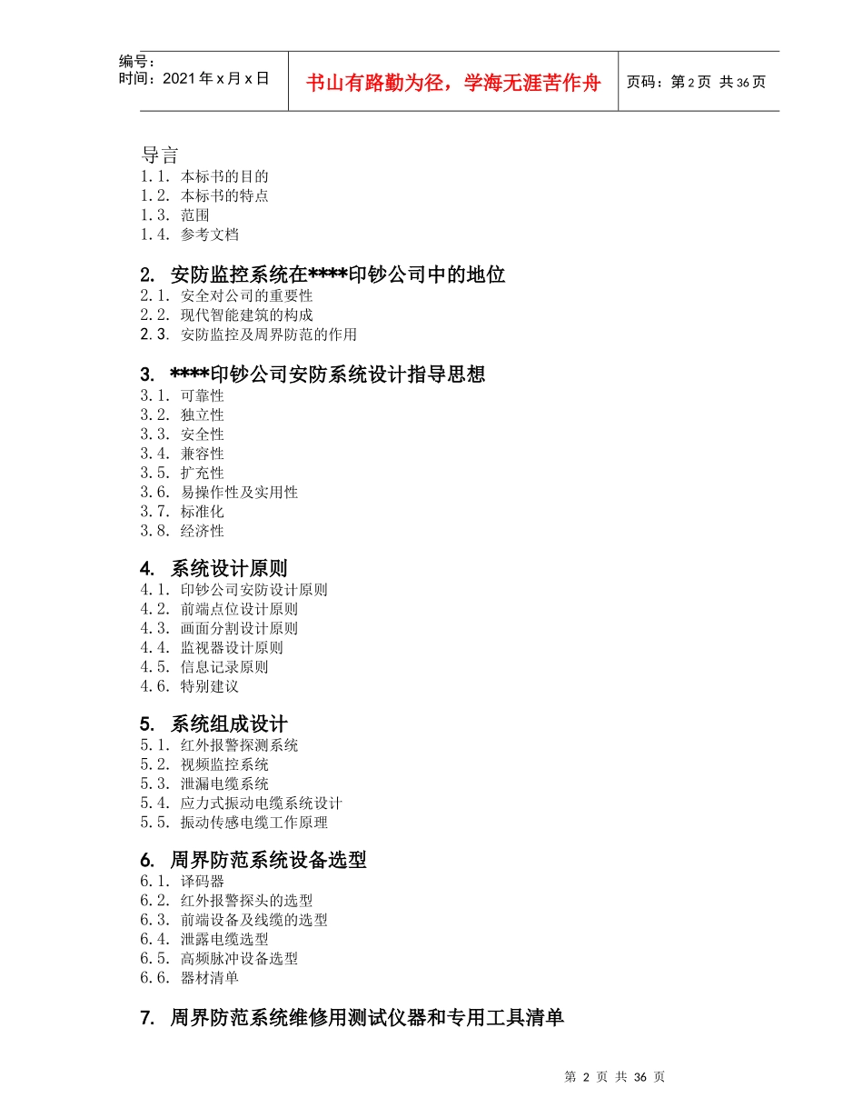 某印钞公司厂区围墙周界报警系统投标书_第2页