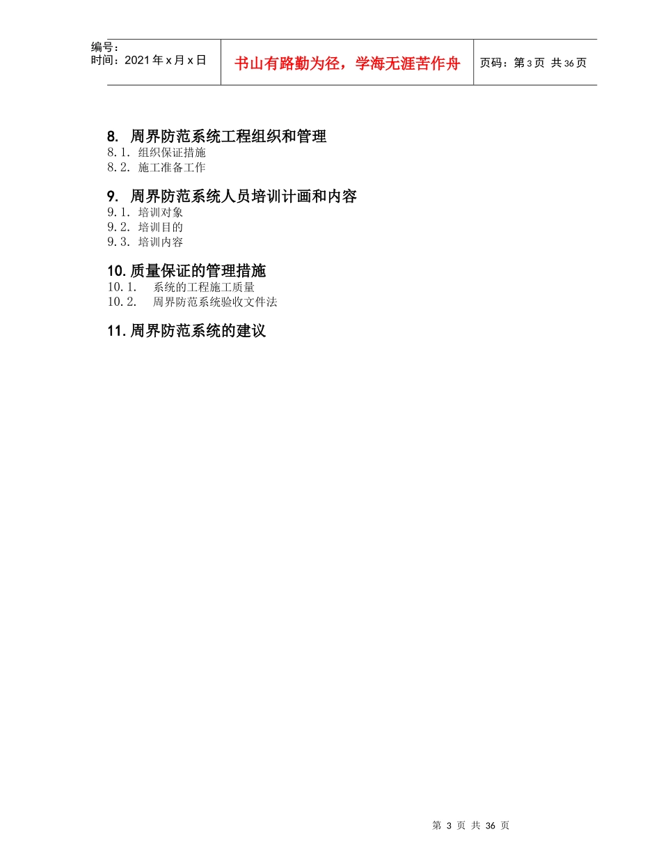 某印钞公司厂区围墙周界报警系统投标书_第3页