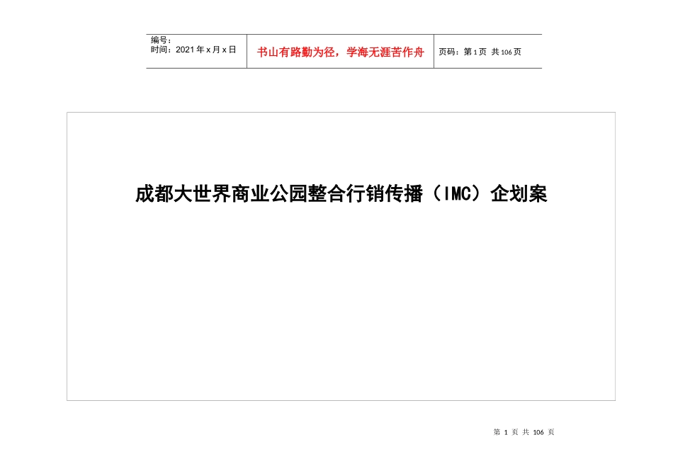 某商业公园整合行销传播企划案_第1页