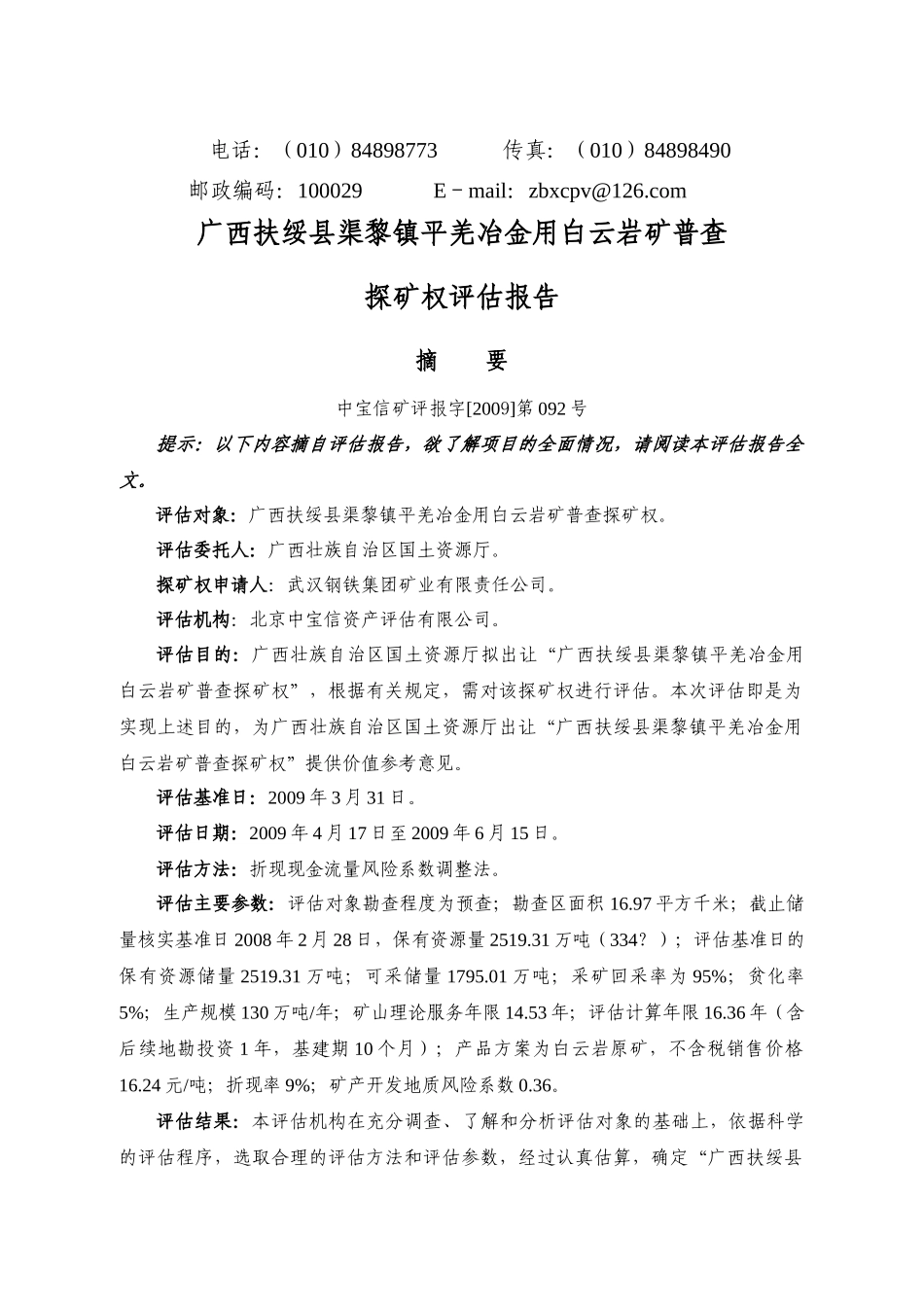 某地区冶金行业岩矿普查探矿权管理知识评估报告_第2页