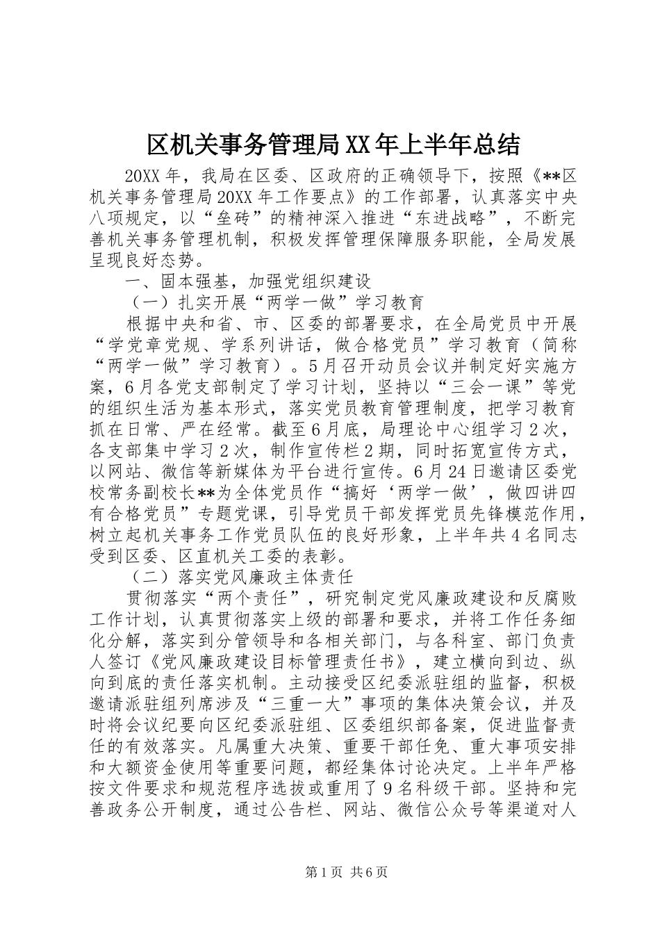 区机关事务管理局上半年总结_第1页
