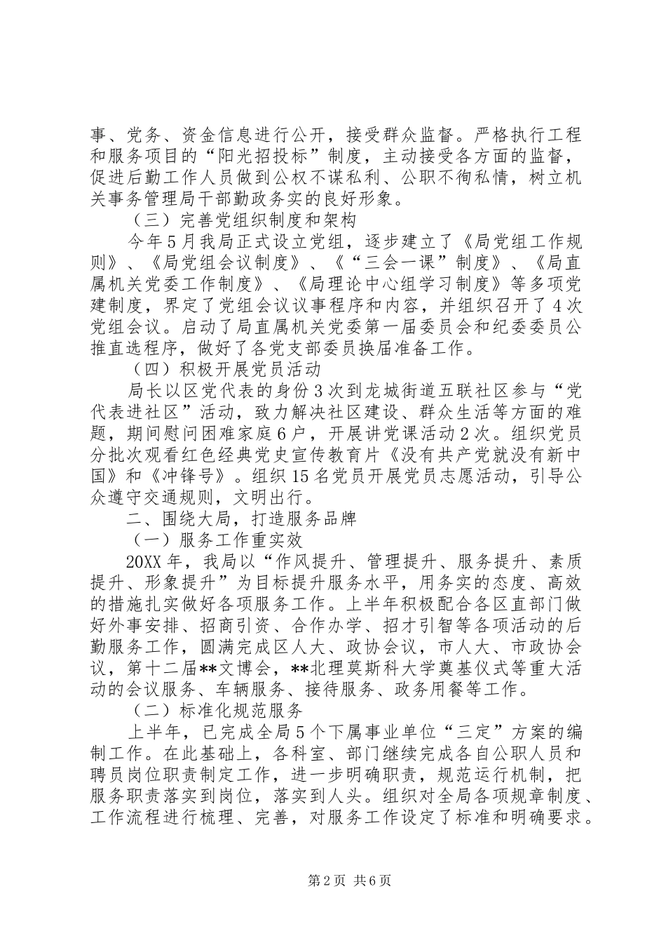 区机关事务管理局上半年总结_第2页