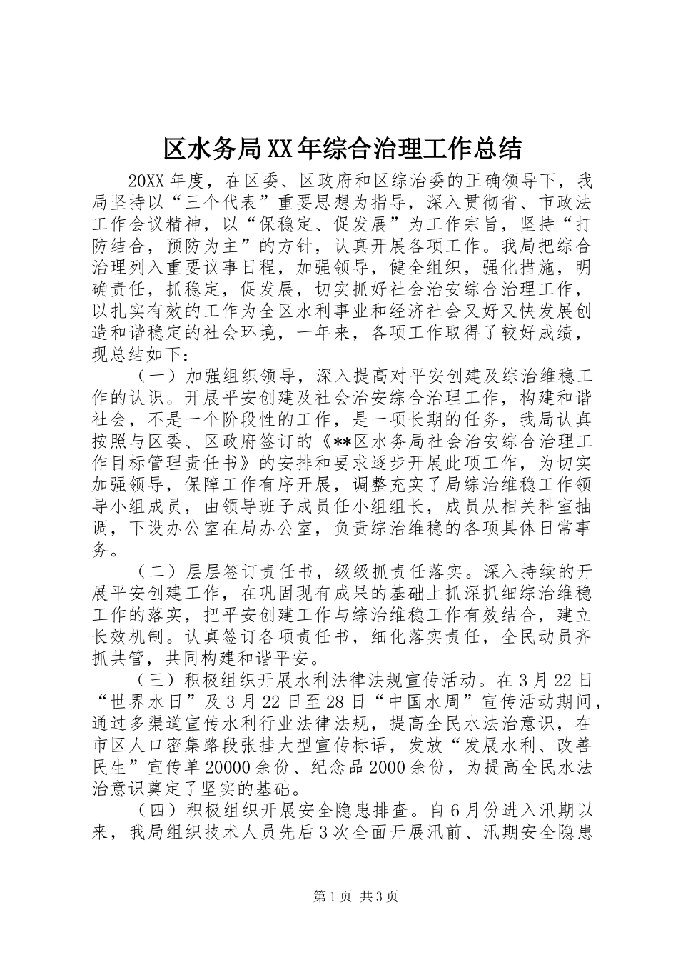 区水务局综合治理工作总结_第1页