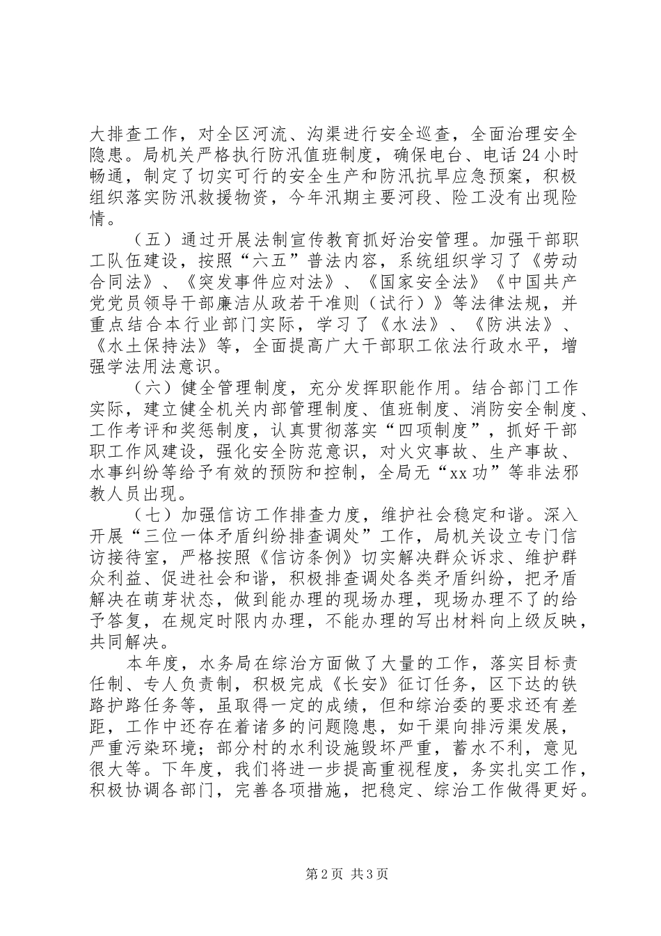 区水务局综合治理工作总结_第2页
