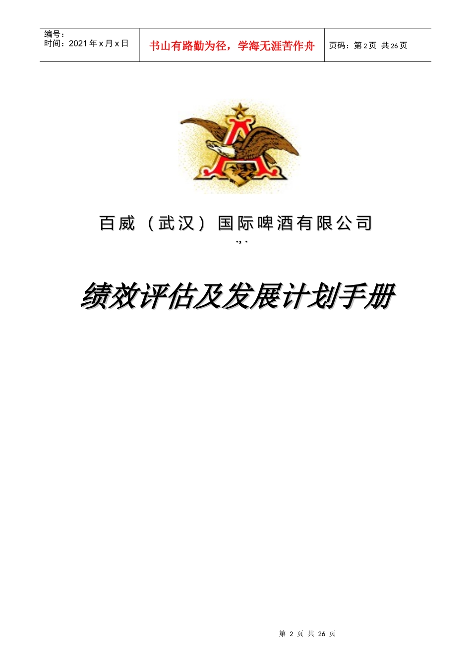 某啤酒公司绩效评估及发展计划手册_第2页