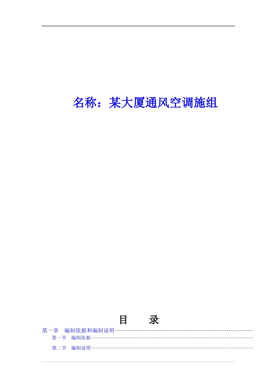 某大厦通风空调施工组织设计方案_第1页