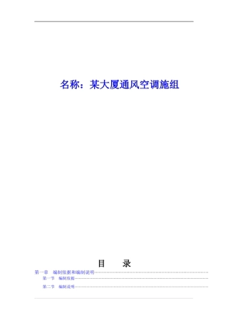 某大厦通风空调施工组织设计方案