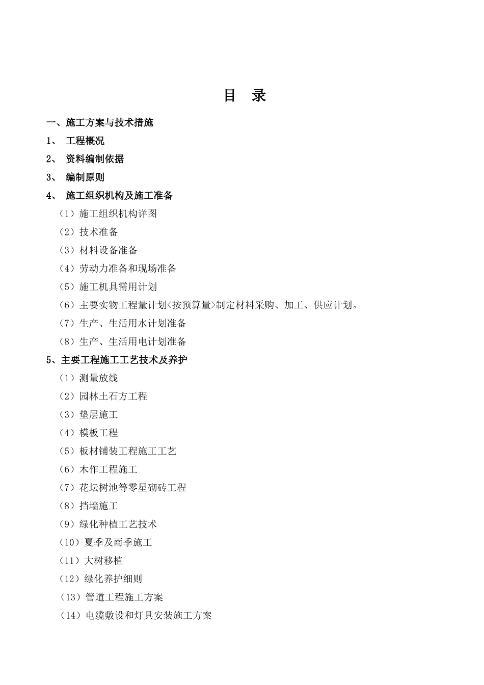 某园林景观工程投标施工组织设计_第1页