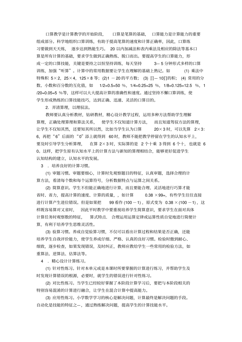 小学生计算错误原因分析及对策1_第3页