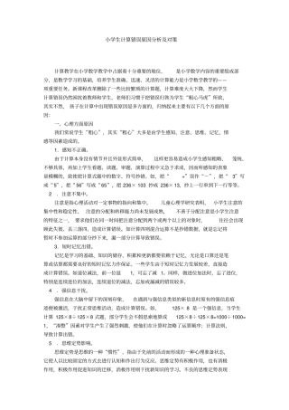 小学生计算错误原因分析及对策1