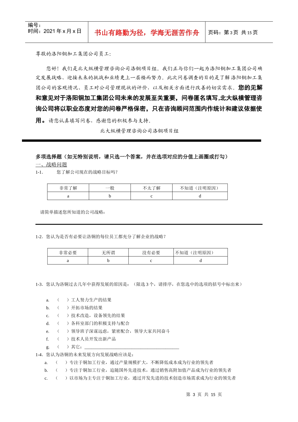 某加工公司管理咨询调查问卷_第3页