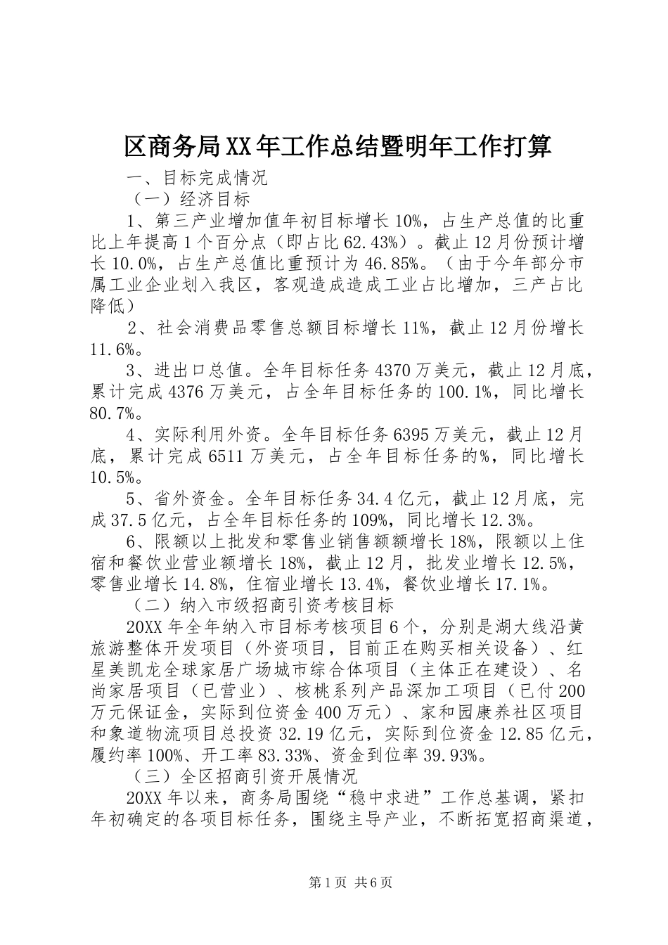 区商务局工作总结暨明年工作打算_第1页