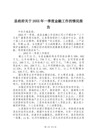 县政府关于一季度金融工作的情况报告