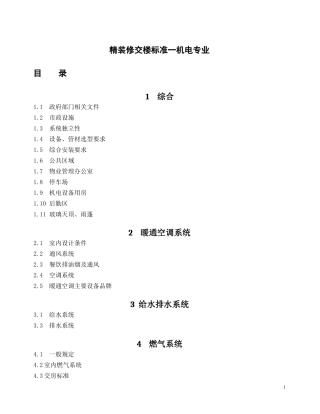 某商业项目精装修交楼标准概述