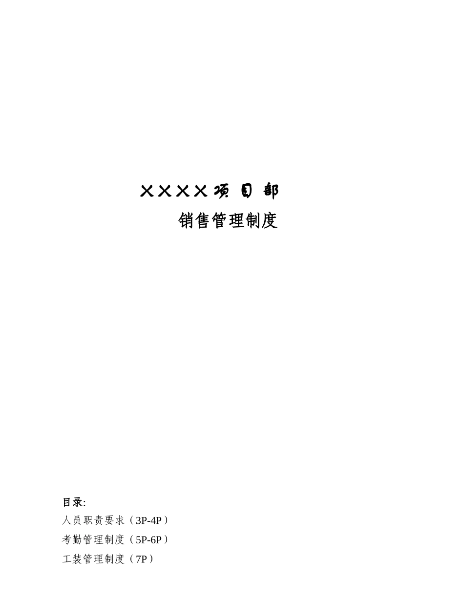 某公司项目部销售管理制度_第1页