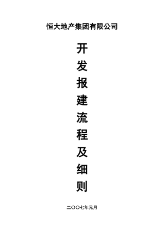 某地产集团公司开发报建流程及细则