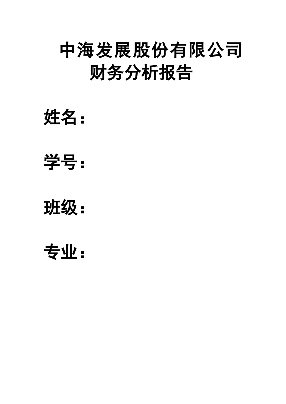 某发展股份有限公司财务分析报告_第1页