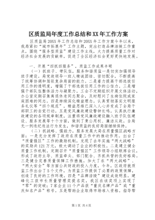 区质监局年度工作总结和工作方案