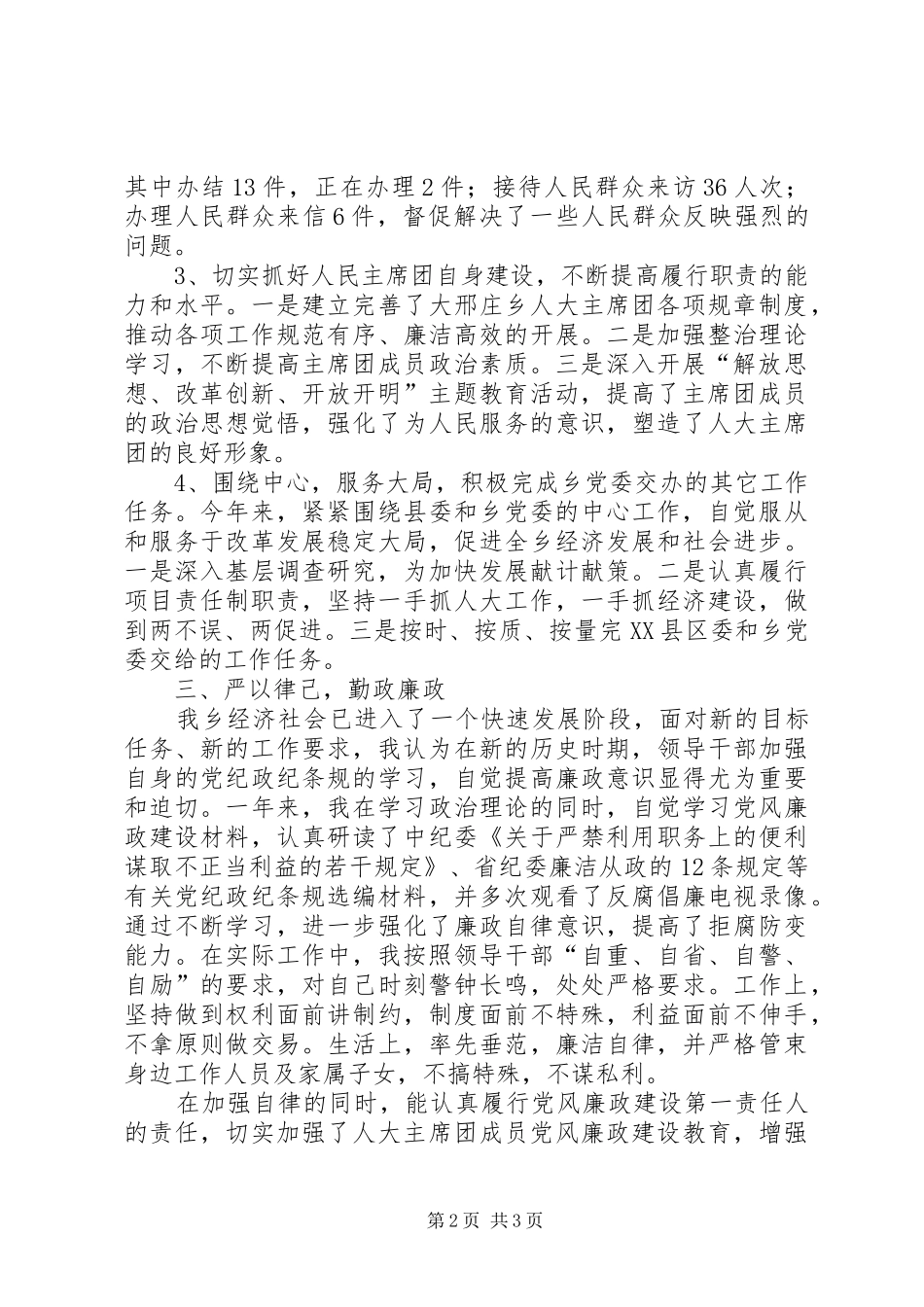 人大主席团主席述职述廉报告_第2页