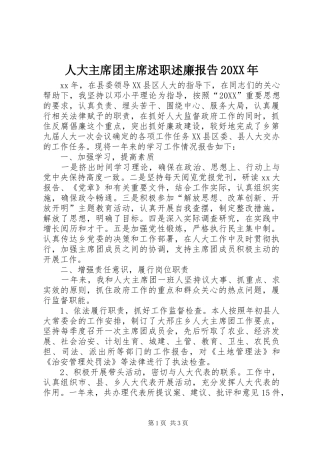 人大主席团主席述职述廉报告
