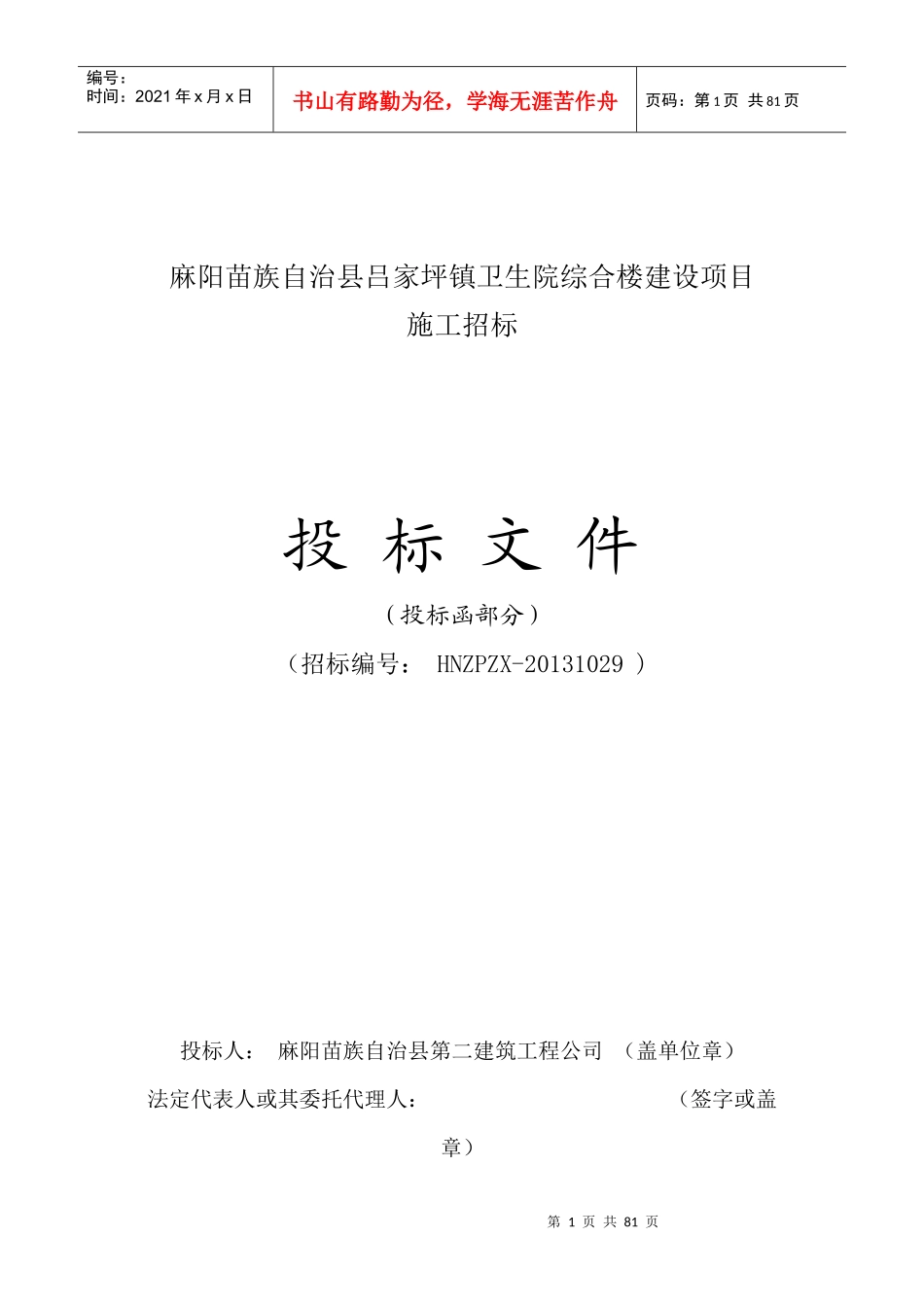 某县吕家坪镇卫生院综合楼建设项目投标书_第1页