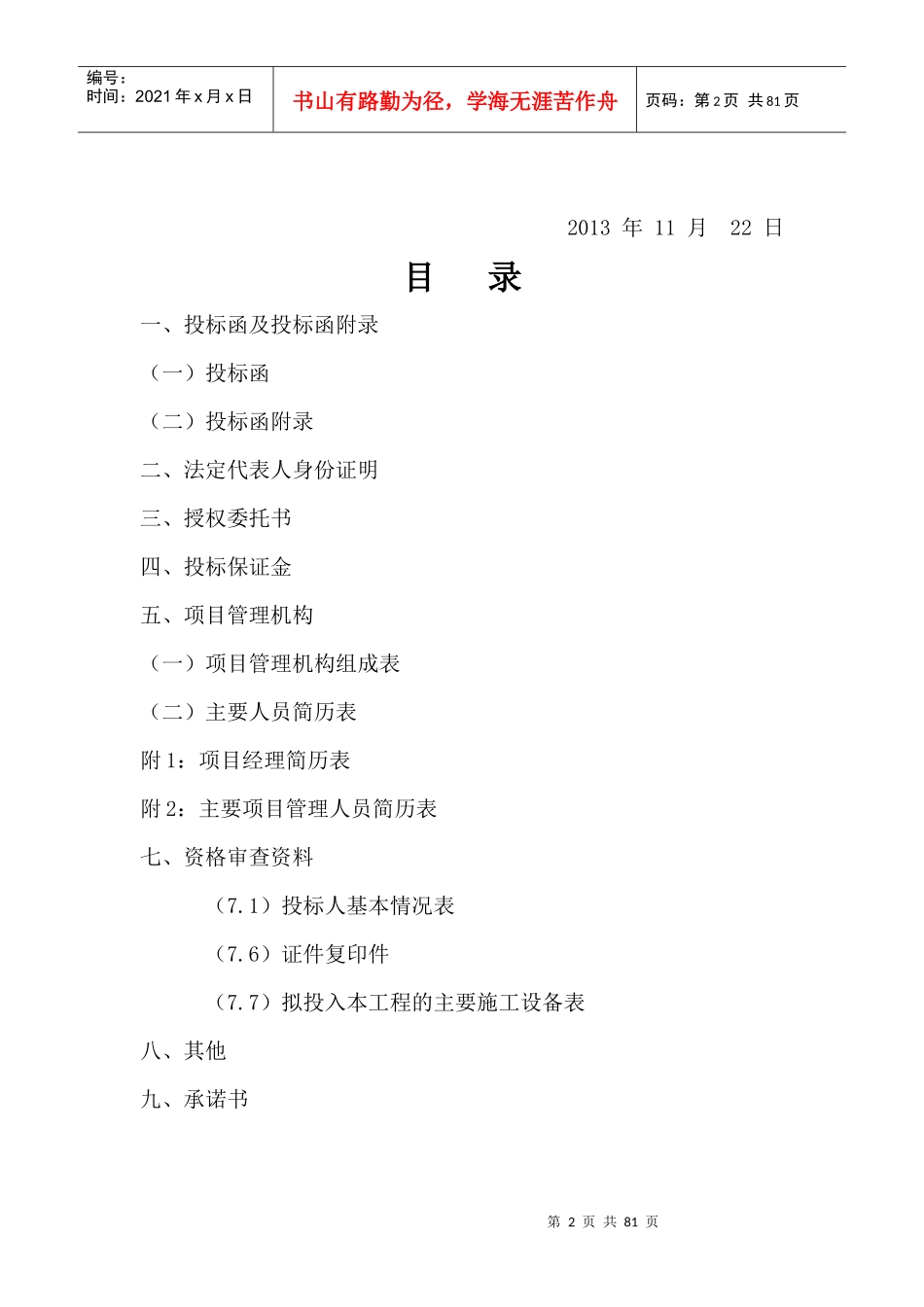 某县吕家坪镇卫生院综合楼建设项目投标书_第2页